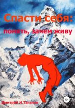 Книга - Дмитрий Николаевич Таганов - Спасти себя: понять, зачем живу (fb2) читать без регистрации
