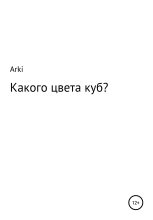 Книга -   Arki - Какого цвета куб? (fb2) читать без регистрации