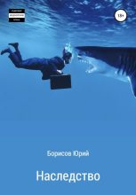 Книга - Юрий Сергеевич Борисов - Наследство (fb2) читать без регистрации