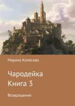 Книга - Марина  Колесова - Возвращение (fb2) читать без регистрации