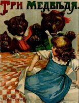 Книга -   Автор неизвестен - Народные сказки - Три медведя (pdf) читать без регистрации