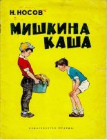 Книга - Николай Николаевич Носов - Мишкина каша (djvu) читать без регистрации