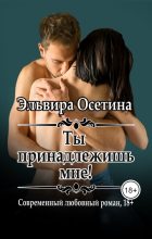 Книга - Эльвира  Осетина - Ты принадлежишь мне (fb2) читать без регистрации