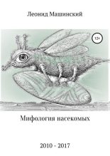 Книга - Леонид Александрович Машинский - Мифология насекомых (fb2) читать без регистрации