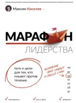 Книга - Максим Витальевич Киселев - Марафон лидерства. Путь к цели для тех, кто плывет против течения (epub) читать без регистрации