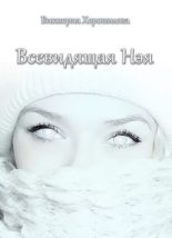 Книга - Виктория  Хорошилова - Всевидящая Нэя (fb2) читать без регистрации