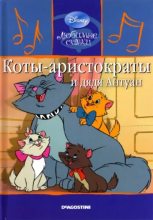 Книга - Уолт  Дисней - Коты-аристократы и дядя Антуан (pdf) читать без регистрации