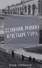 Книга - Влад  Тарханов - 22 июня, ровно в четыре утра (fb2) читать без регистрации