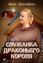 Книга - Анна  Красевина - Служанка Драконьего Короля (СИ) (fb2) читать без регистрации