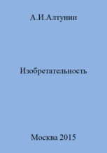 Книга - Александр Иванович Алтунин - Изобретательность (fb2) читать без регистрации