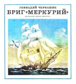 Книга - Геннадий Александрович Черкашин - Бриг «Меркурий» (fb2) читать без регистрации