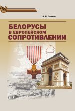 Книга - Владимир Платонович Павлов - Белорусы в европейском Сопротивлении (fb2) читать без регистрации