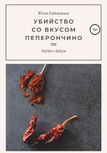 Книга - Юлия  Евдокимова - Убийство со вкусом пеперончино (fb2) читать без регистрации