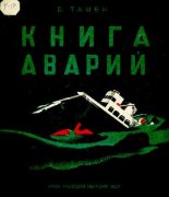 Книга - Евгений Львович Шварц - Книга аварий (djvu) читать без регистрации