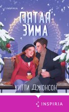 Книга - Китти  Джонсон - Пятая зима (fb2) читать без регистрации