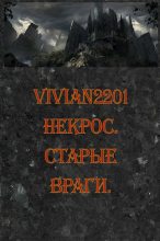 Книга -   Vivian2201 - Некрос. Старые враги. (fb2) читать без регистрации