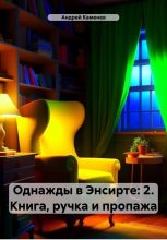 Книга - Андрей  Каменев - Книга, ручка и пропажа (fb2) читать без регистрации