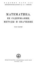 Книга -   Коллектив авторов - Математика. Её содержание, методы и значение, том 3 (pdf) читать без регистрации