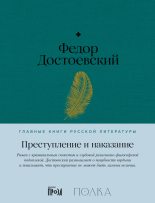 Книга - Федор Михайлович Достоевский - Преступление и наказание (fb2) читать без регистрации