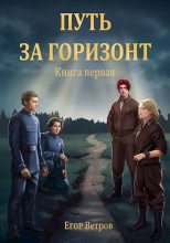 Книга - Егор  Ветров - Путь за горизонт (fb2) читать без регистрации
