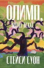 Книга - Стейси  Суон - Олимп, штат Техас (epub) читать без регистрации