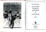 Книга - М. Н. Мерцалова - Костюм разных времен и народов. Том 2 (pdf) читать без регистрации