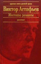 Книга - Виктор Петрович Астафьев - Связистка (fb2) читать без регистрации