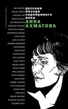 Книга - Анна Андреевна Ахматова - Стихотворения и поэмы (fb2) читать без регистрации