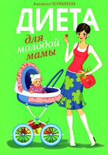 Книга - Анастасия  Чернышова - Диета для молодой мамы (fb2) читать без регистрации