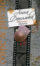 Книга - Анна Васильевна Данилова (Дубчак) - Delete (fb2) читать без регистрации