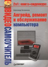 Книга - Александр  Ватаманюк - Апгрейд, ремонт и обслуживание компьютера (fb2) читать без регистрации