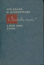 Книга - Александр Борисович Чаковский - Мирные дни (fb2) читать без регистрации