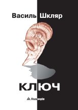 Книга - Василь  Шкляр - Ключ (fb2) читать без регистрации