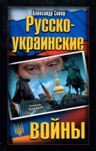 Книга - Александр  Север - Русско-украинские войны (fb2) читать без регистрации