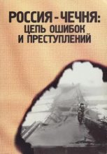 Книга - Коллектив авторов -- Политика - Россия - Чечня: цепь ошибок и преступлений (fb2) читать без регистрации