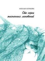 Книга - Наталья Николаевна Батракова - Сто сорок жизненных мгновений (fb2) читать без регистрации