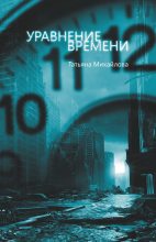 Книга - Татьяна  Михайлова - Уравнение времени (fb2) читать без регистрации