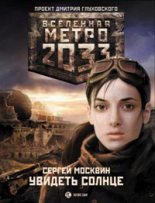 Книга - Сергей  Москвин - Метро 2033: Увидеть солнце (fb2) читать без регистрации