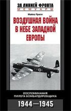 Книга - Майлз  Трипп - Воздушная война в небе Западной Европы. Воспоминания пилота бомбардировщика. 1944-1945 (fb2) читать без регистрации