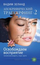 Книга - Вадим  Зеланд - Освобождаем восприятие: начинаем видеть, куда идти (fb2) читать без регистрации