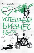 Книга - Людмила Григорьевна Матвеева - Успешный бизнес в 6 «Б» (fb2) читать без регистрации