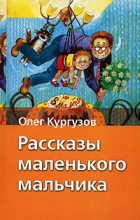 Книга - Олег  Кургузов - Рассказы маленького мальчика (fb2) читать без регистрации