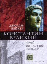 Книга - Джордж  Бейкер - Константин Великий. Первый христианский император (fb2) читать без регистрации