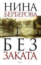 Книга - Нина Николаевна Берберова - Без заката (fb2) читать без регистрации