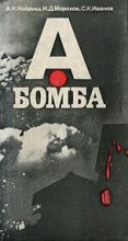 Книга - Игорь Дмитриевич Морохов - А-бомба (fb2) читать без регистрации