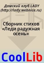Книга - Дамский клуб LADY (http://lady.webnice.ru) - Сборник стихов «Леди радужная осень» (fb2) читать без регистрации