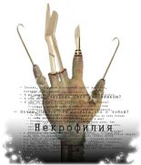 Книга - Михаил  Павлов - Некрофилия (fb2) читать без регистрации