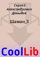 Книга - Сергей Александрович Давыдов - Шаман_3 (fb2) читать без регистрации