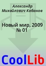 Книга - Александр Михайлович Кабанов - Новый мир, 2009 № 01 (fb2) читать без регистрации