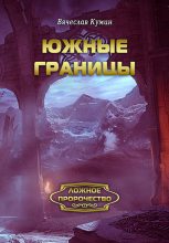 Книга - Вячеслав  Кумин - Южные границы (fb2) читать без регистрации